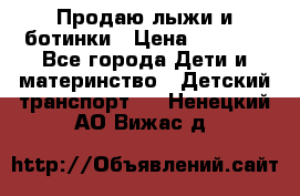 Продаю лыжи и ботинки › Цена ­ 2 000 - Все города Дети и материнство » Детский транспорт   . Ненецкий АО,Вижас д.